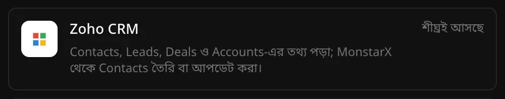 কানেক্টর অংশে Zoho CRM-এর সারি: Contacts, Leads, Deals ও Accounts-এর তথ্য পড়া; MonstarX থেকে Contacts তৈরি বা আপডেট করা, পাশে শীঘ্রই আসছে লেখা