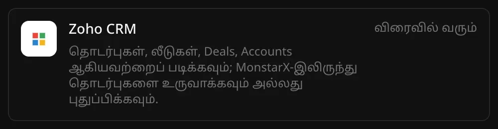 இணைப்பிகள் பட்டியலில் Zoho CRM வரிசை. “தொடர்புகள், லீடுகள், Deals, Accounts ஆகியவற்றைப் படிக்கவும்; MonstarX-இலிருந்து தொடர்புகளை உருவாக்கவும் அல்லது புதுப்பிக்கவும்.” என்ற விளக்கமும் “விரைவில் வரும்” என்ற குறிப்பும் தெரிகின்றன