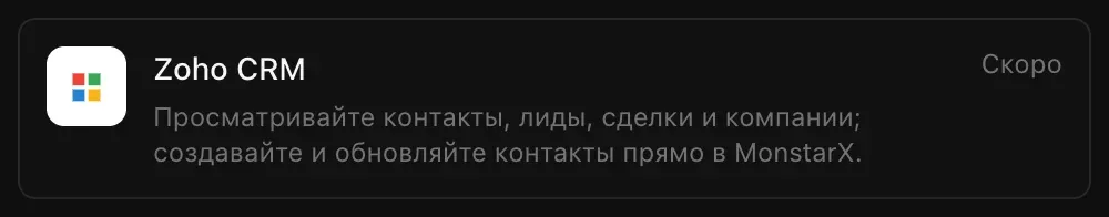 Строка Zoho CRM в разделе «Подключения»: «Просматривайте контакты, лиды, сделки и компании; создавайте и обновляйте контакты прямо в MonstarX.» с пометкой «Скоро»